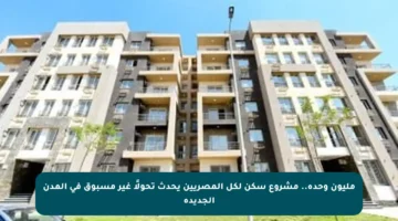مليون وحدة.. مشروع سكن لكل المصريين يحدث تحولًا غير مسبوق في المدن الجديدة